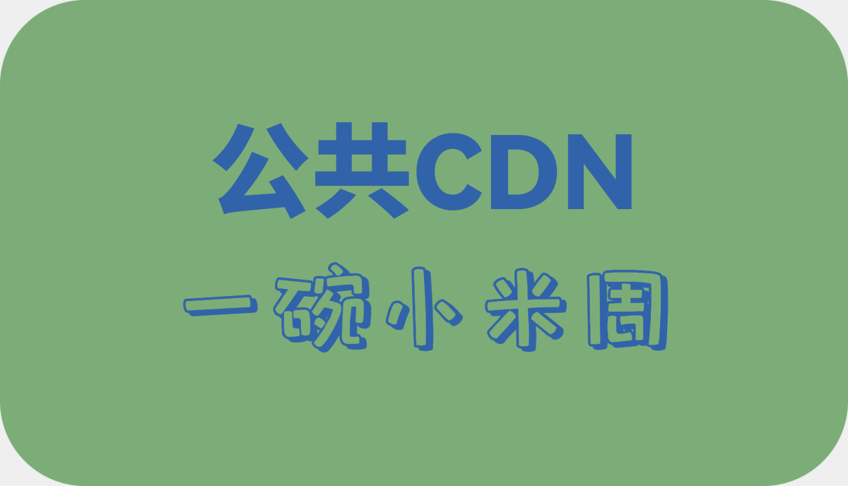 jsDelivr公共加速CDN